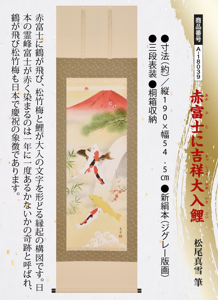 赤富士に吉祥大入鯉（あかふじ きっしょうおおいりごい） 松尾真雪筆