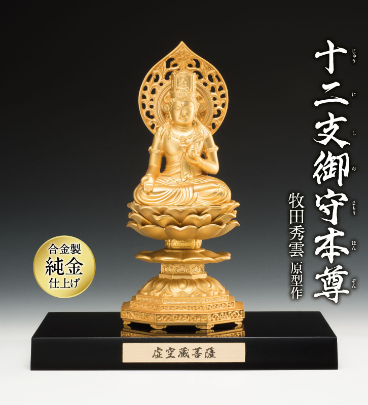 十二支御守本尊 丑・寅年 虚空蔵菩薩 ー三宝堂オンラインショップ