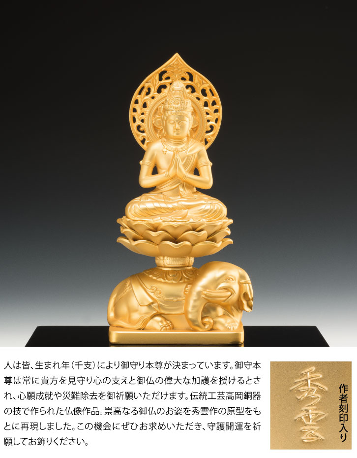十二支御守本尊 辰・巳年 普賢菩薩 ー三宝堂オンラインショップ
