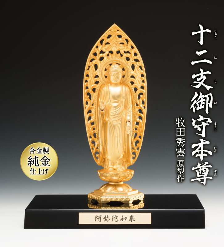 価格改定【仏像】阿弥陀如来像戌・亥年の守り本尊です。原型師 松久朋琳