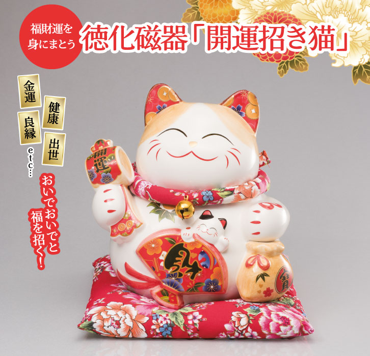 徳化磁器 開運招き猫 ー 三宝堂オンラインショップ