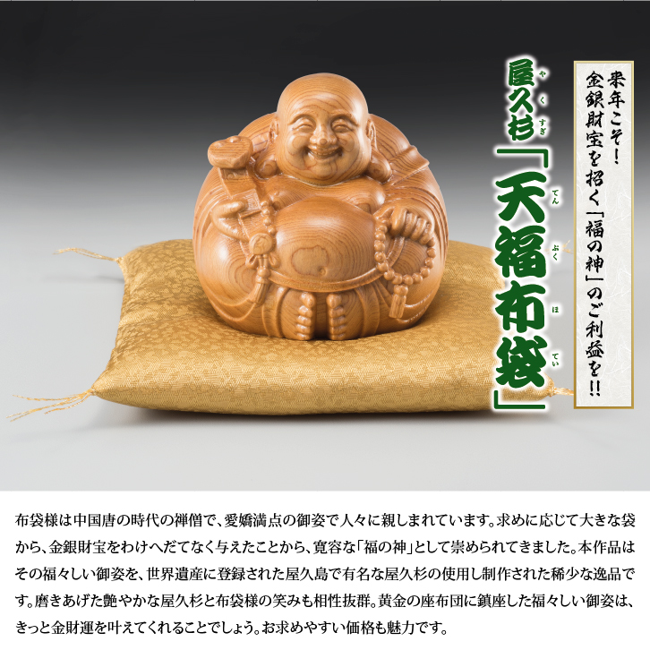 屋久杉 天福布袋 ー 三宝堂オンラインショップ