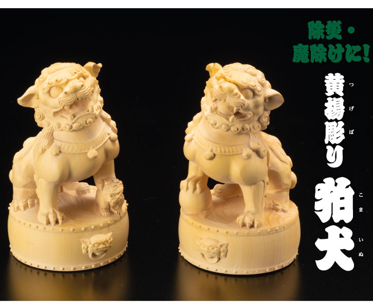 黄楊彫り 狛犬 〈一対〉 ー 三宝堂オンラインショップ