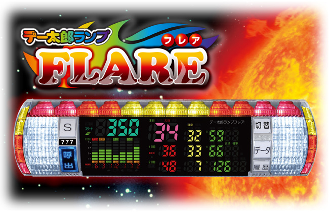 大一電機産業株式会社｜製品情報：デー太郎ランプFLARE