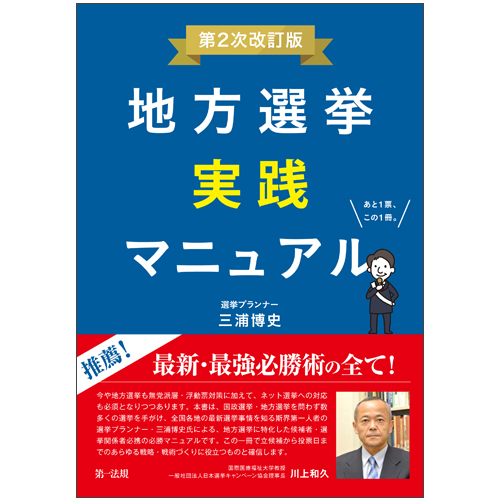 地方選挙実践マニュアル－第2次改訂版－ / 第一法規ストア