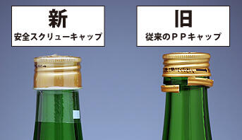 大七酒造の新しい安全スクリューキャップ｜インフォメーション｜生もと