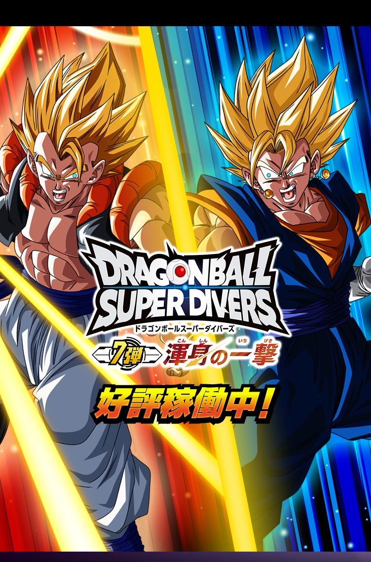 即納可 ドラゴンボール スーパーダイバーズ 7弾 全イベントポスター