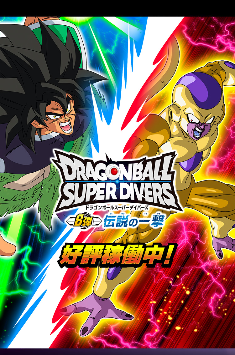 ドラゴンボールスーパーダイバーズ公式サイト