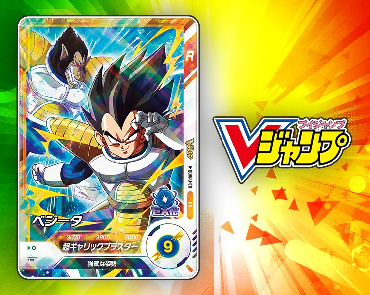 ベジータ ドラゴンボールスーパーダイバーズ Vジャンプ 5月 大猿 100枚