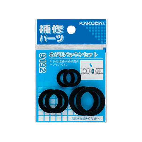 ネジ用パッキンセット 9192 9192 カクダイ 給水・給湯配管関連商品