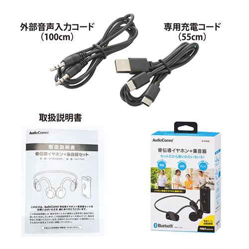 骨伝導イヤホン+集音器セット HP-BC500N AudioComm ヘッドホン