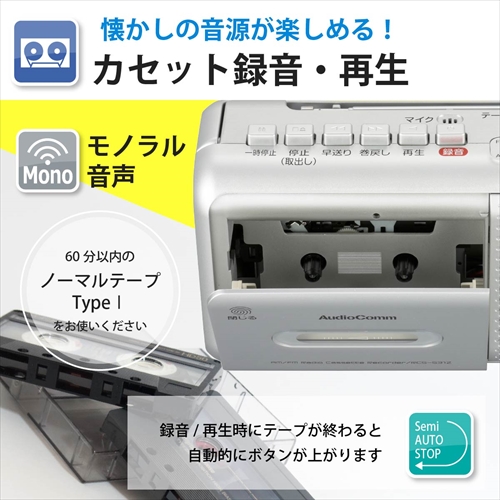 モノラルラジオカセットレコーダー RCS-531Z AudioComm ラジカセ