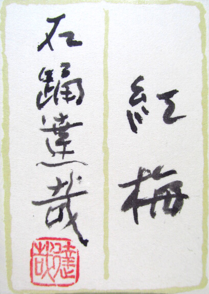 石踊 達哉 紅梅SM 石踊 達哉 紅梅SM 白松アートホール -GALERIE MILANO-