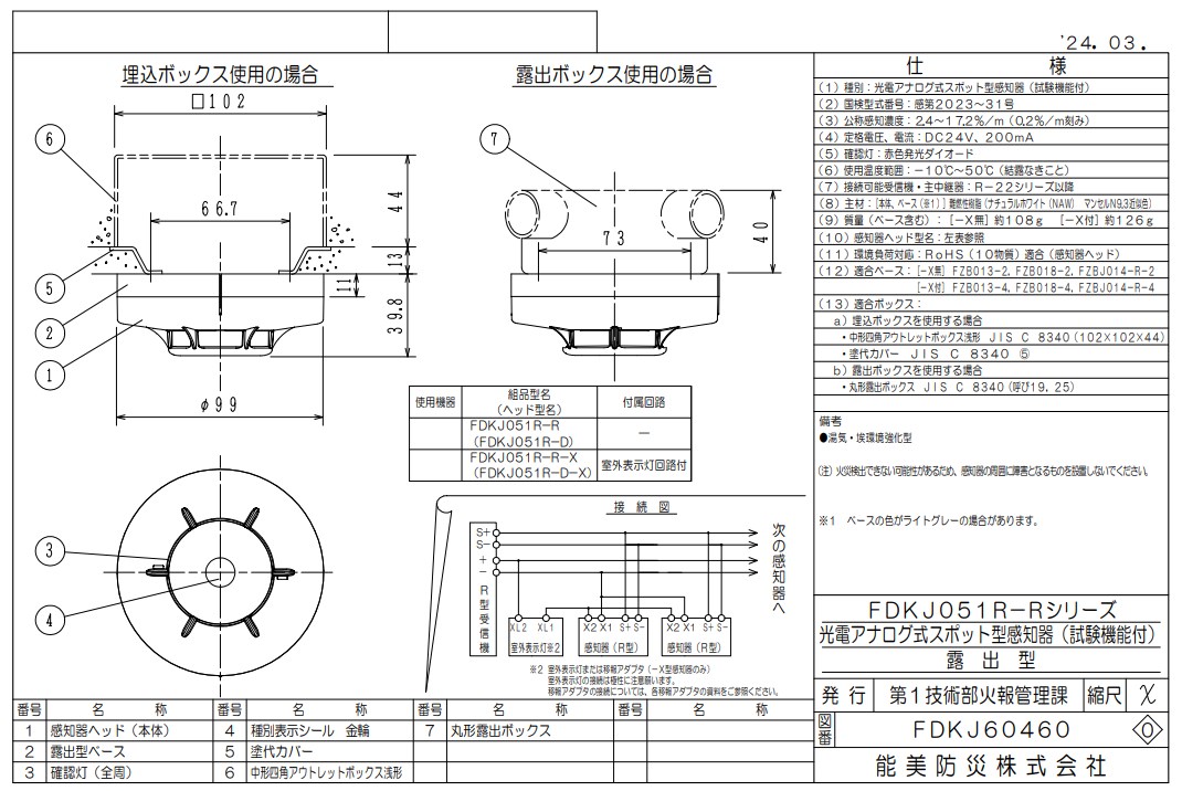 FDKJ051R-D-X 能美防災 光電アナログ式スポット型煙感知器 R-AT（R型