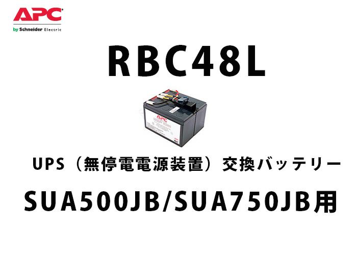 中止品】RBC48L APC(Schneider)SUA500JB/SUA750JB 交換用バッテリ