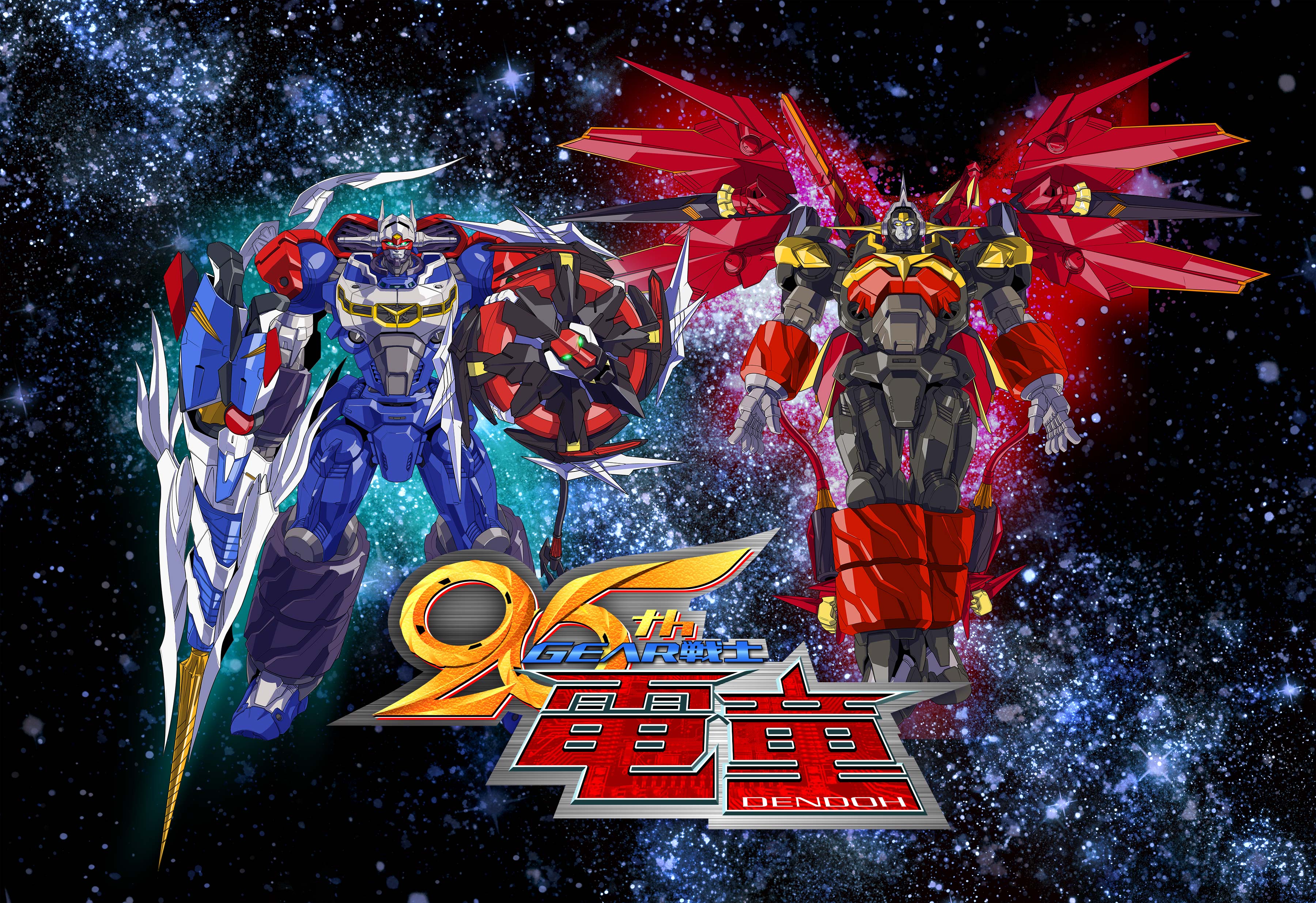 GEAR戦士電童』公式 25周年特別サイト