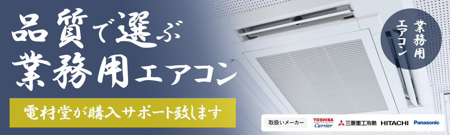業務用エアコンの激安価格通販｜電材堂【公式】