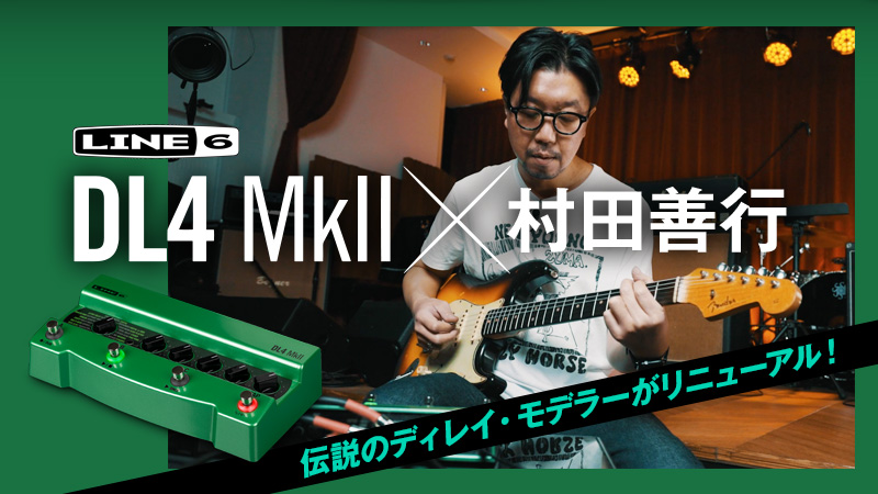 Line 6 DL4 MkII × 村田善行｜製品レビュー【デジマート・マガジン】