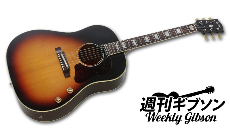 ビンテージの貫禄を備えた伝統の最上位モデルSouthern Jumbo VOS｜連載