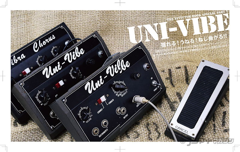 奇才”ギタリストが実力診断！ 空間をねじ曲げるVibe系ペダル×9機種