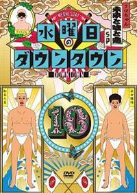 水曜日のダウンタウン（10） | 宅配DVDレンタルのTSUTAYA DISCAS