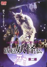 跋扈妖怪伝,牙吉台本,原口智生,原田龍二他サイン入原型 M-1号限定30