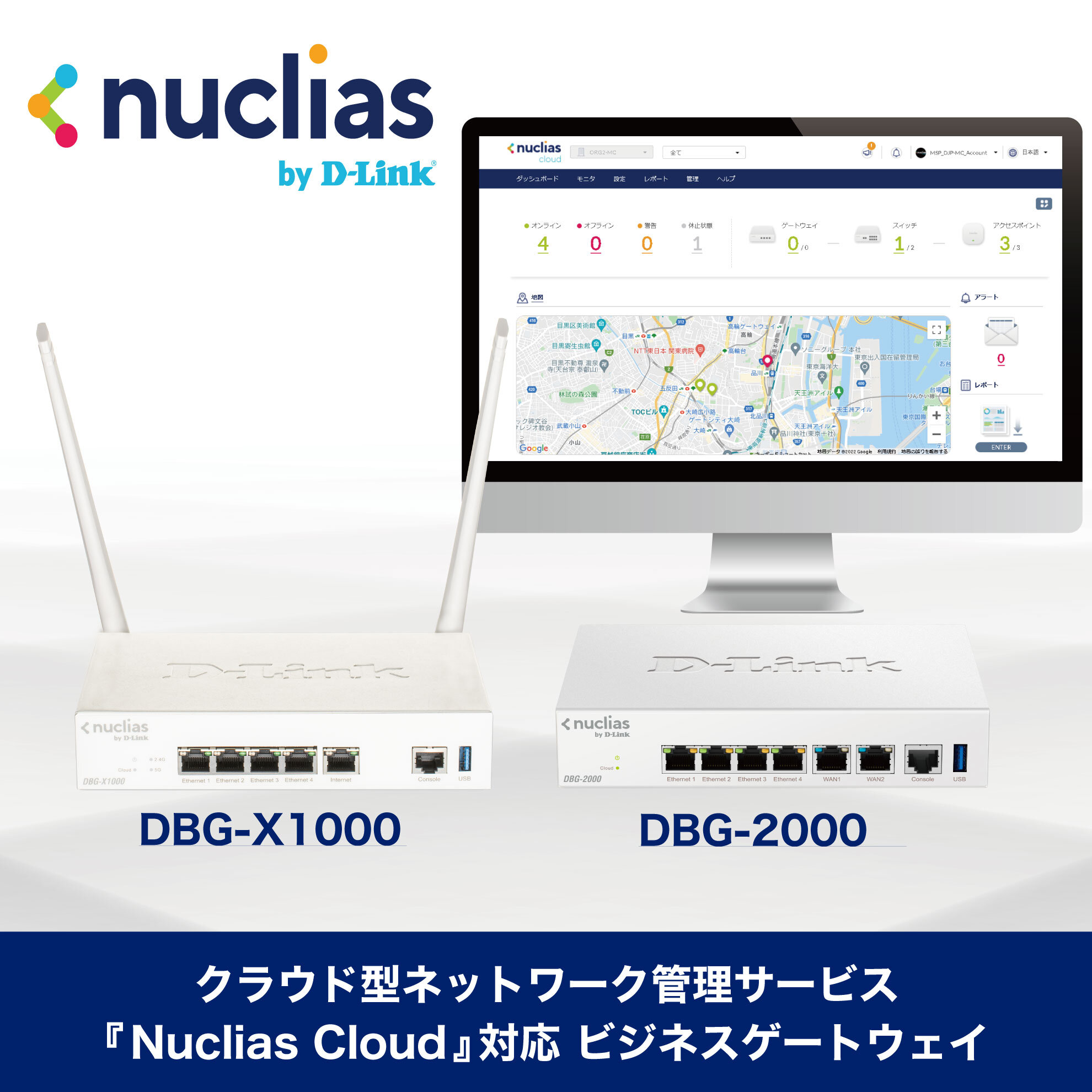 クラウド型ネットワーク管理サービス『Nuclias Cloud』の対応製品
