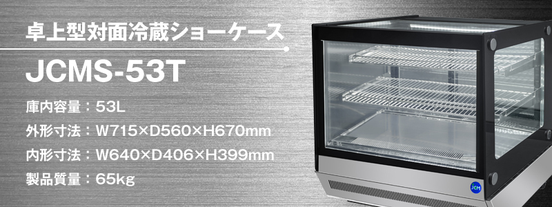 東京都の法人様が卓上型対面冷蔵ショーケース【JCMS-53T】を購入され