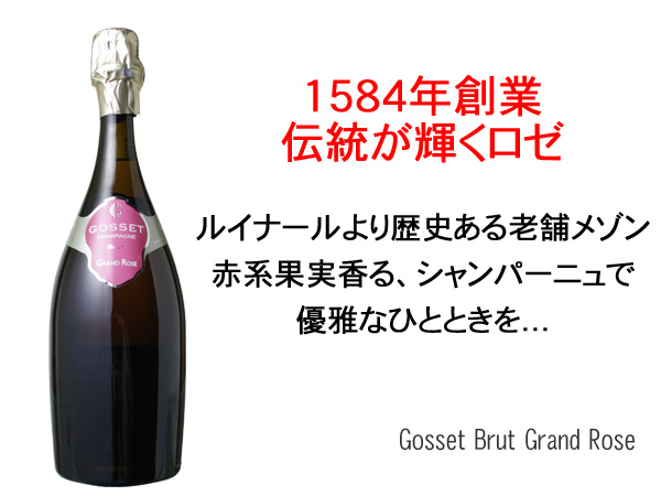 ゴッセ グラン・ロゼ ブリュット NV ロゼ Gosset Brut Grand Rose