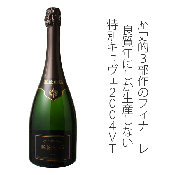 クリュッグ ヴィンテージ 2004 白 Krug Vintage スピード出荷 | ワイン