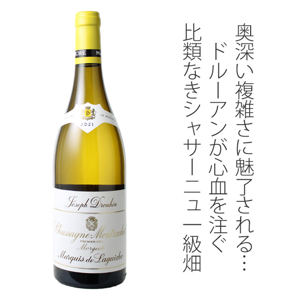 シャサーニュ・モンラッシェ プルミエ・クリュ モルジョ マルキ・ド