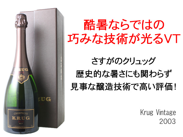 クリュッグ ヴィンテージ 2003 白Krug Vintage スピード出荷 | ワイン