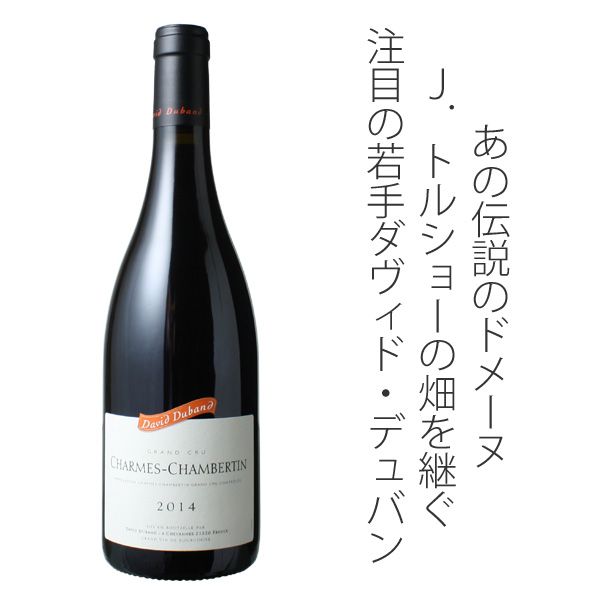 シャルム・シャンベルタン 2014 ダヴィド・デュバン 赤 Charmes