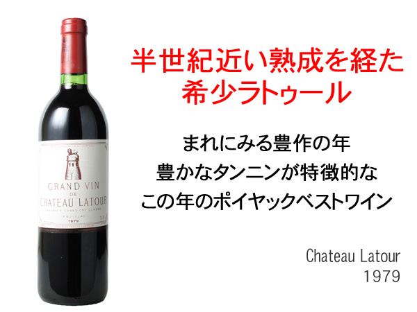 2～3営業日以降出荷】シャトー・ラトゥール 1979 赤 Chateau Latour