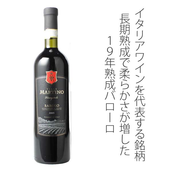 ヴィラ・マルティーノ・バローロ 2005 カゼッタ・エルネスト 赤 Villa