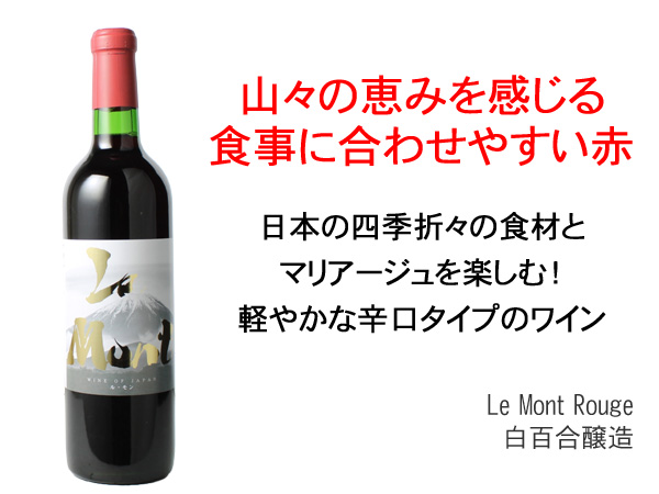 ル・モン ルージュ 720ml NV 白百合醸造 赤 Le Mont Rouge / Sirayuri