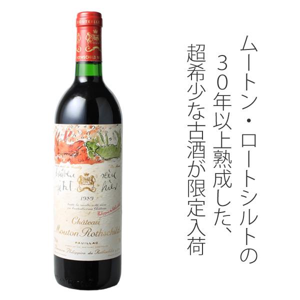 2～3営業日以降出荷】 シャトー・ムートン・ロートシルト 1989 赤