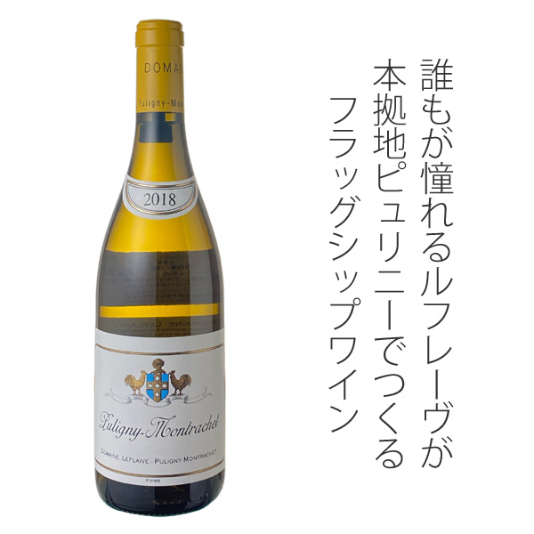 ピュリニー・モンラッシェ 2018 ドメーヌ・ルフレーヴ 白 Puligny
