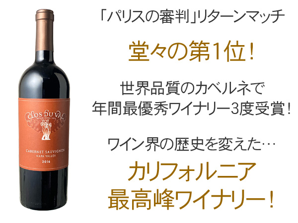 クロ・デュ・ヴァル ナパ・ヴァレー カベルネ・ソーヴィニヨン 2021