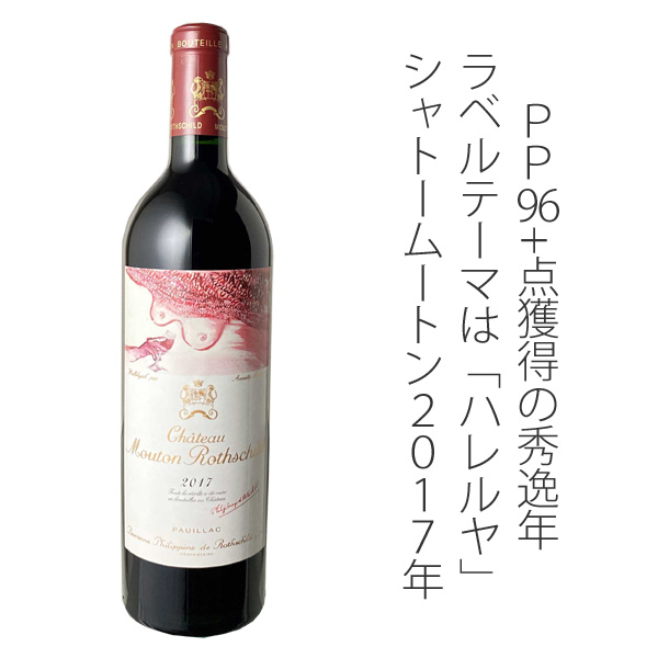 2～3営業日以降出荷】 シャトー・ムートン・ロートシルト 2017 赤