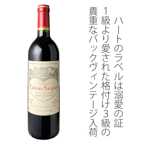 2～3営業日以降出荷】シャトー・カロン・セギュール 1998 赤 Chateau