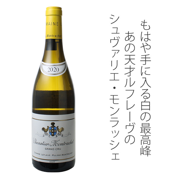シュヴァリエ・モンラッシェ 2020 ドメーヌ・ルフレーヴ 白 Chevalier