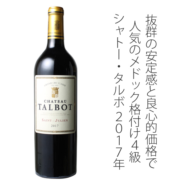 シャトー・タルボ 2017 赤 Chateau Talbot スピード出荷 | ワイン