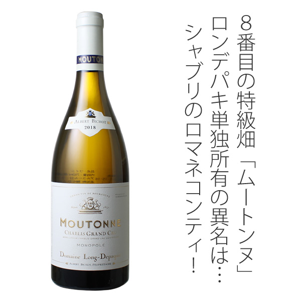 白ワイン】ムートンヌ シャブリ グランクリュ 2019