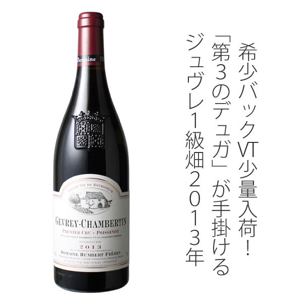 ジュヴレ・シャンベルタン クロード デュガ ジュヴレ シャンベルタン