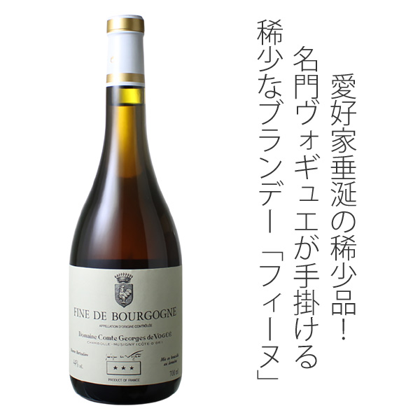 フィーヌ・ド・ブルゴーニュ 44度 700ml NV コント・ジョルジュ・ド