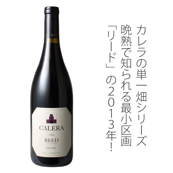 カレラ ピノ・ノワール リード 2013 カレラ 赤 Calera Reed Pinot Noir