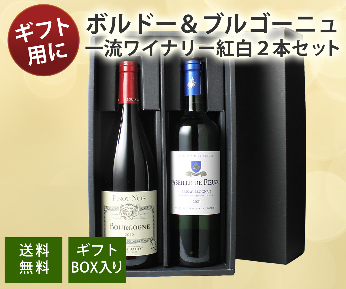 ワイン ワインセット ギフトBOX付き 一流ワイナリーで揃えた ボルドー