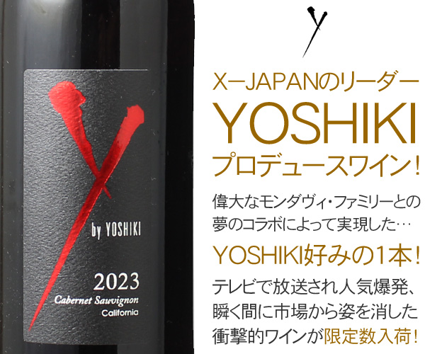 X-JAPAN YOSHIKIのコラボワイン！ ワイ・バイ・ヨシキ カベルネ