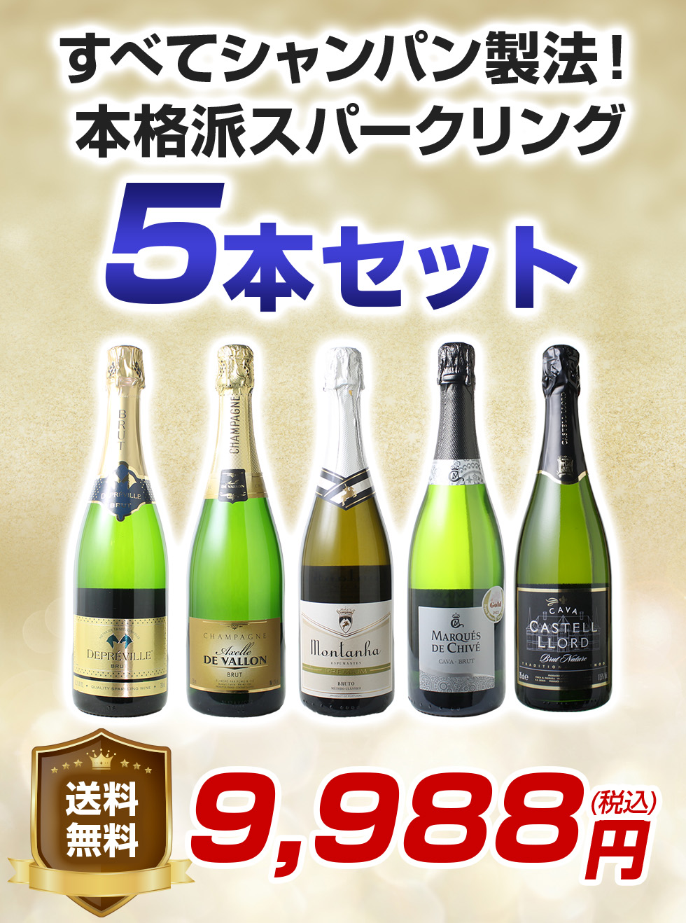 送料無料】ワインセット シャンパン入 スパークリング ワイン 5本